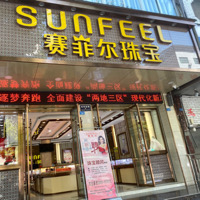 恩阳区赛菲尔珠宝