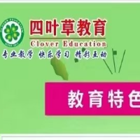 巴州区四叶草教育培训学校