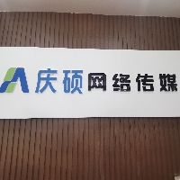 四川庆硕网络科技有限公司