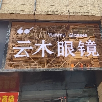 云木眼镜