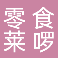 零食莱啰