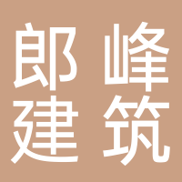四川郎峰建筑工程有限公司