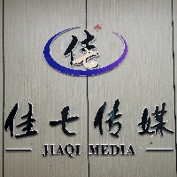 巴中市佳七文化传媒有限公司