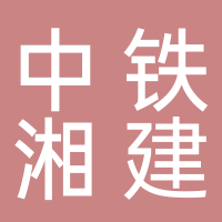 中铁湘建工程集团第六工程有限公司