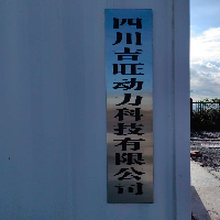 巴中吉旺动力科技有限公司