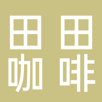 巴州田田咖啡馆