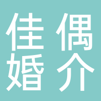 四川缘牵佳偶婚介
