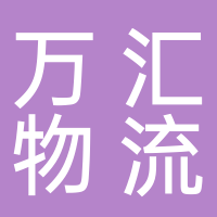 成都名流万汇物流有限公司