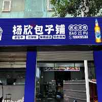 巴州区杨欣包子铺