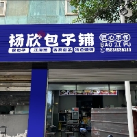 巴中市杨欣包子铺