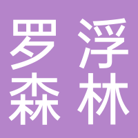 罗浮森林全屋定制