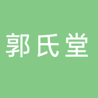 郭氏堂