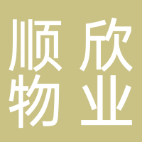 巴中顺欣物业