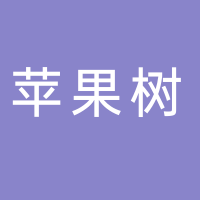 巴中市巴州区苹果树幼儿园