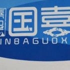 巴中国喜农牧
