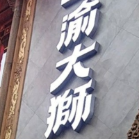 巴州区渝大狮餐饮店