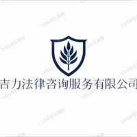 巴中吉力法律咨询服务有限公司