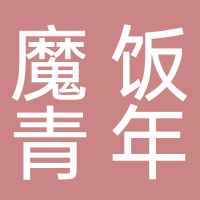巴州区魔饭青年