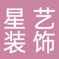 巴中市星艺装饰工程有限公司