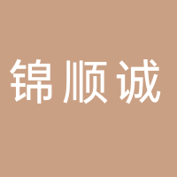四川锦顺诚企业管理公司