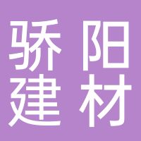 骄阳建材