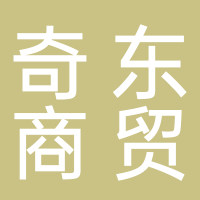 奇东商贸有限公司