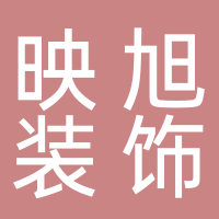 巴中映旭装饰公司