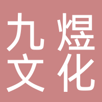 九煜文化传媒有限公司
