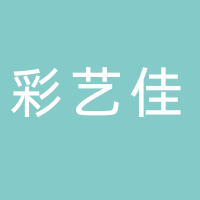 彩艺佳设计中心中心