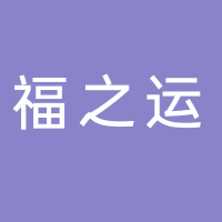 重庆福之运物流