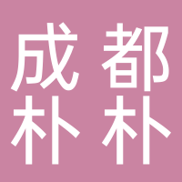成都朴朴电子商务有限公司