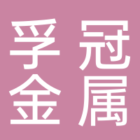 四川孚冠金属制品有限公司
