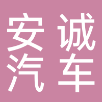 巴中市安诚汽车销售服务有限公司