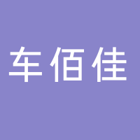 巴州区车佰佳汽车养护中心