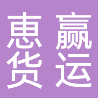 重庆恵赢货运