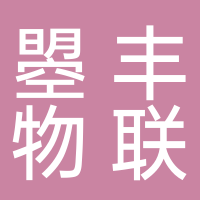 四川曌丰物联科技有限公司
