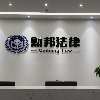 财邦律所