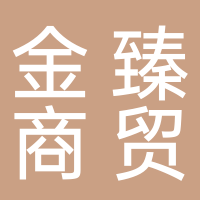 金臻商贸