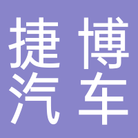四川捷博汽车服务有限公司巴中分公司