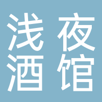 浅夜酒馆