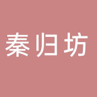 秦归坊