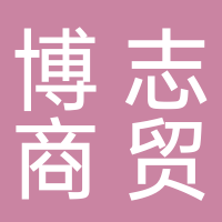 巴中博志商贸