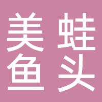 美蛙鱼头