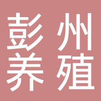 彭州养殖场
