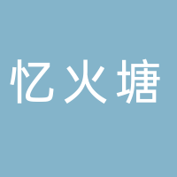 忆火塘民谣酒馆