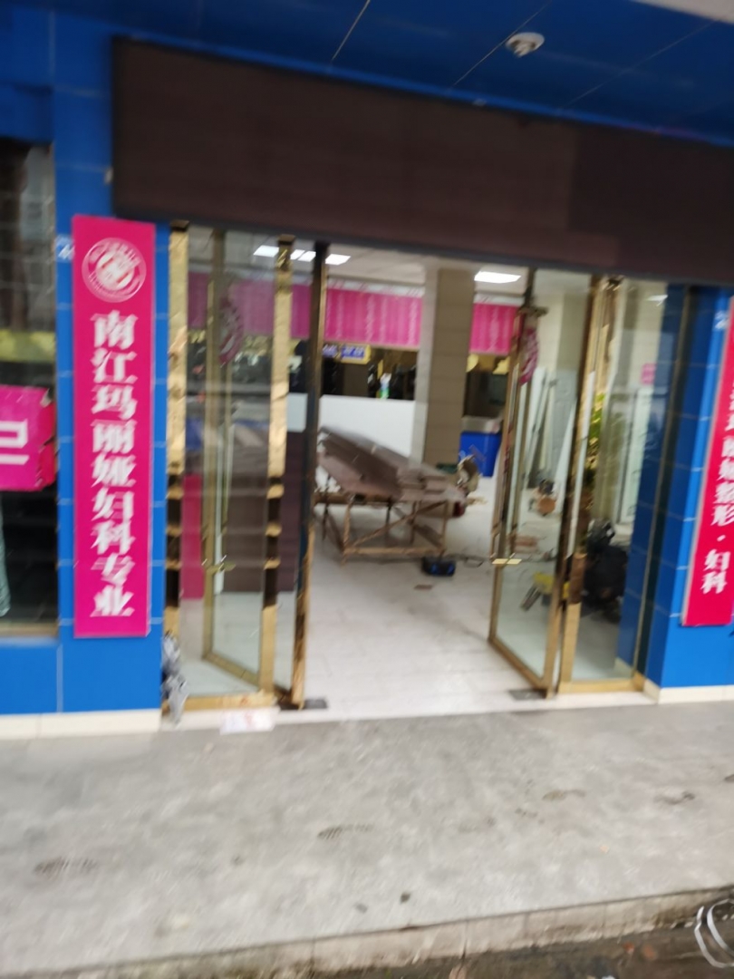 南江玛丽娅诊所有限公司